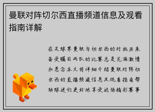 曼联对阵切尔西直播频道信息及观看指南详解