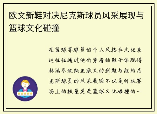 欧文新鞋对决尼克斯球员风采展现与篮球文化碰撞
