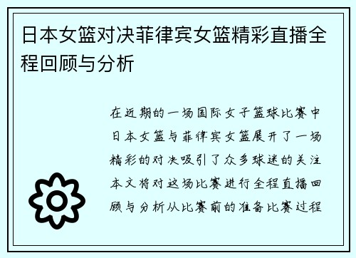 日本女篮对决菲律宾女篮精彩直播全程回顾与分析