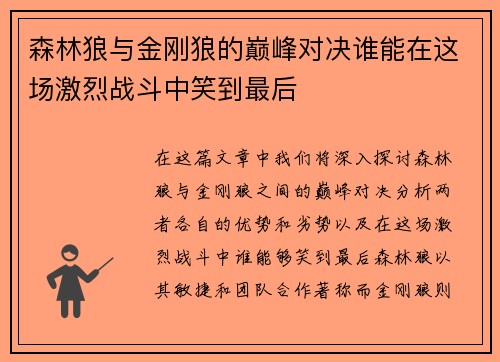 森林狼与金刚狼的巅峰对决谁能在这场激烈战斗中笑到最后