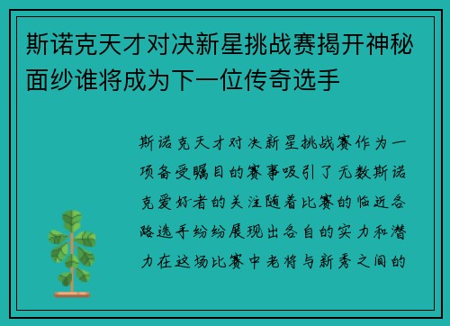 斯诺克天才对决新星挑战赛揭开神秘面纱谁将成为下一位传奇选手
