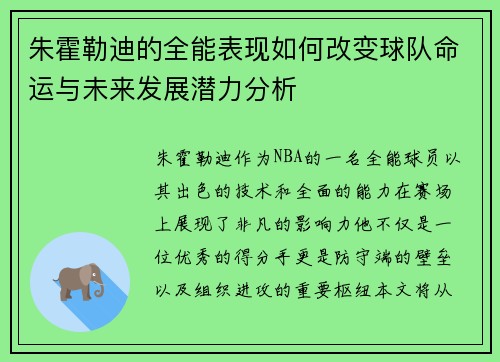 朱霍勒迪的全能表现如何改变球队命运与未来发展潜力分析