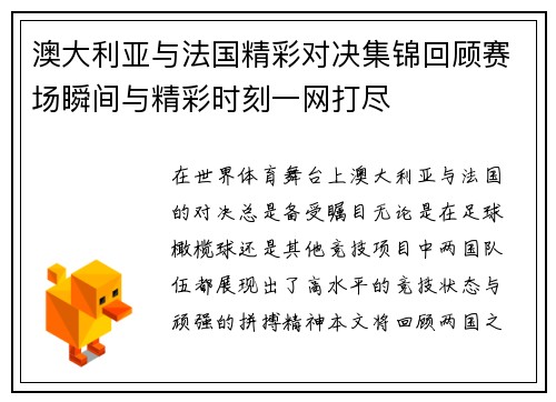 澳大利亚与法国精彩对决集锦回顾赛场瞬间与精彩时刻一网打尽