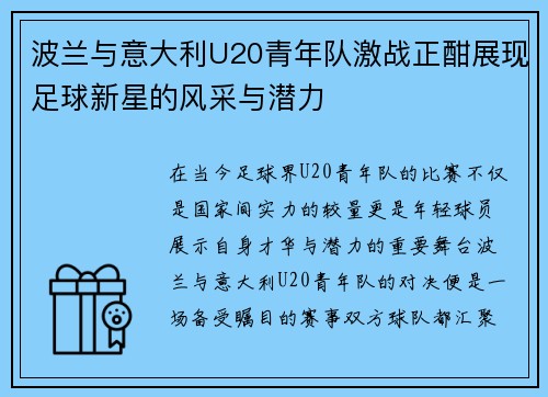 波兰与意大利U20青年队激战正酣展现足球新星的风采与潜力