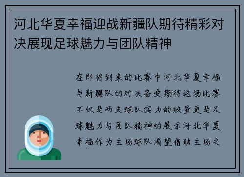 河北华夏幸福迎战新疆队期待精彩对决展现足球魅力与团队精神