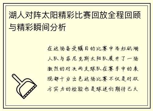 湖人对阵太阳精彩比赛回放全程回顾与精彩瞬间分析
