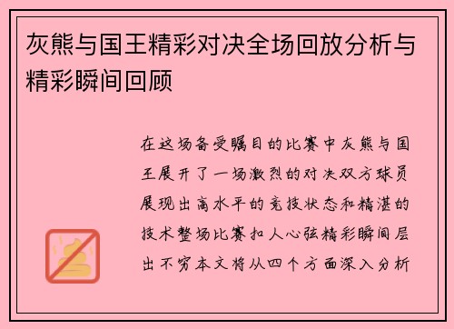 灰熊与国王精彩对决全场回放分析与精彩瞬间回顾