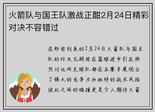 火箭队与国王队激战正酣2月24日精彩对决不容错过