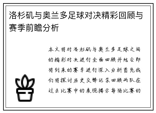 洛杉矶与奥兰多足球对决精彩回顾与赛季前瞻分析