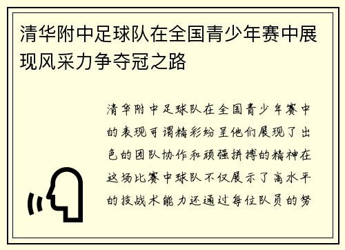 清华附中足球队在全国青少年赛中展现风采力争夺冠之路