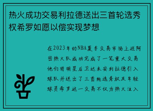 热火成功交易利拉德送出三首轮选秀权希罗如愿以偿实现梦想