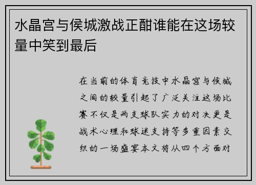 水晶宫与侯城激战正酣谁能在这场较量中笑到最后