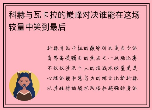 科赫与瓦卡拉的巅峰对决谁能在这场较量中笑到最后