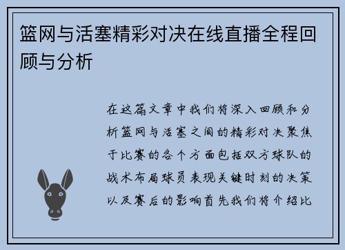 篮网与活塞精彩对决在线直播全程回顾与分析