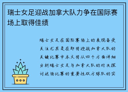 瑞士女足迎战加拿大队力争在国际赛场上取得佳绩