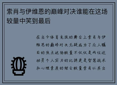 索肖与伊维恩的巅峰对决谁能在这场较量中笑到最后