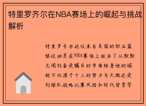 特里罗齐尔在NBA赛场上的崛起与挑战解析