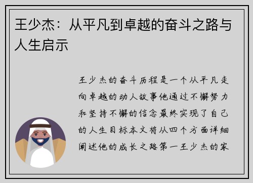 王少杰：从平凡到卓越的奋斗之路与人生启示