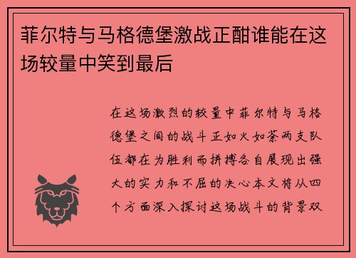 菲尔特与马格德堡激战正酣谁能在这场较量中笑到最后