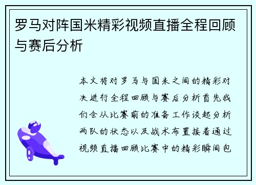 罗马对阵国米精彩视频直播全程回顾与赛后分析