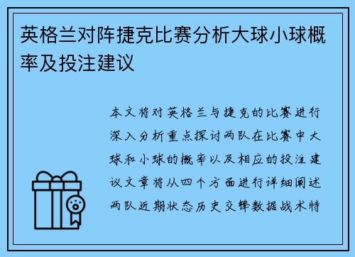 英格兰对阵捷克比赛分析大球小球概率及投注建议