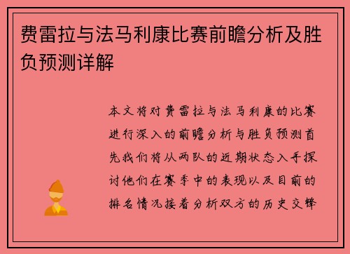 费雷拉与法马利康比赛前瞻分析及胜负预测详解
