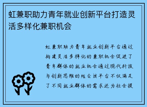 虹兼职助力青年就业创新平台打造灵活多样化兼职机会
