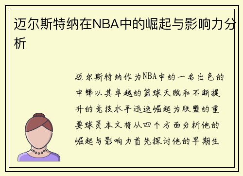迈尔斯特纳在NBA中的崛起与影响力分析