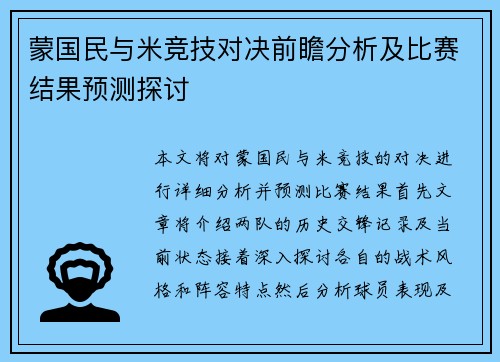 蒙国民与米竞技对决前瞻分析及比赛结果预测探讨