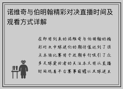 诺维奇与伯明翰精彩对决直播时间及观看方式详解