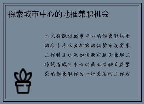 探索城市中心的地推兼职机会