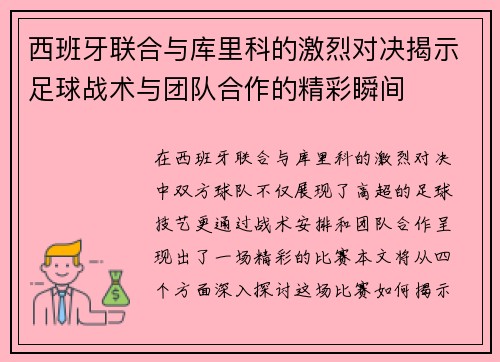 西班牙联合与库里科的激烈对决揭示足球战术与团队合作的精彩瞬间