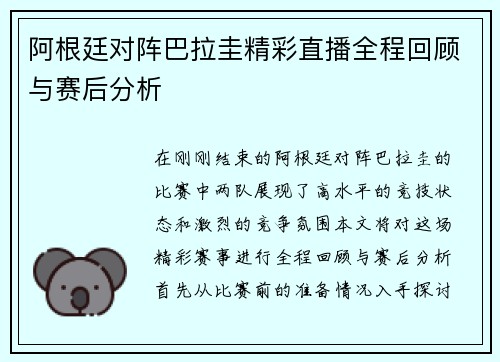 阿根廷对阵巴拉圭精彩直播全程回顾与赛后分析
