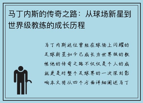 马丁内斯的传奇之路：从球场新星到世界级教练的成长历程