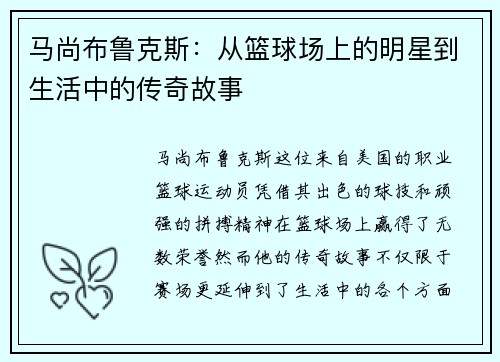 马尚布鲁克斯：从篮球场上的明星到生活中的传奇故事