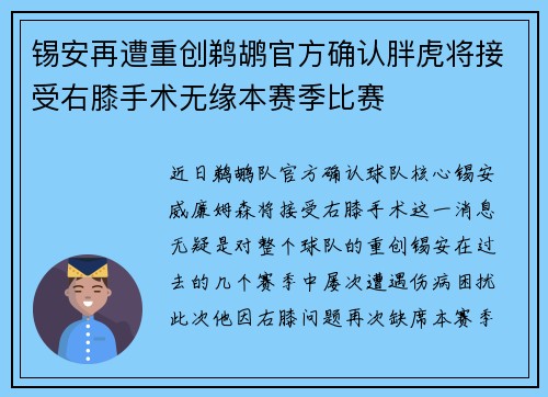 锡安再遭重创鹈鹕官方确认胖虎将接受右膝手术无缘本赛季比赛