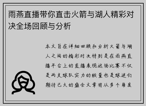雨燕直播带你直击火箭与湖人精彩对决全场回顾与分析