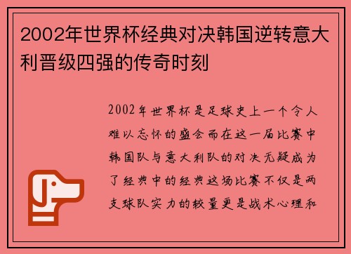 2002年世界杯经典对决韩国逆转意大利晋级四强的传奇时刻