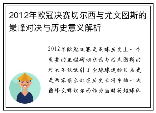 2012年欧冠决赛切尔西与尤文图斯的巅峰对决与历史意义解析