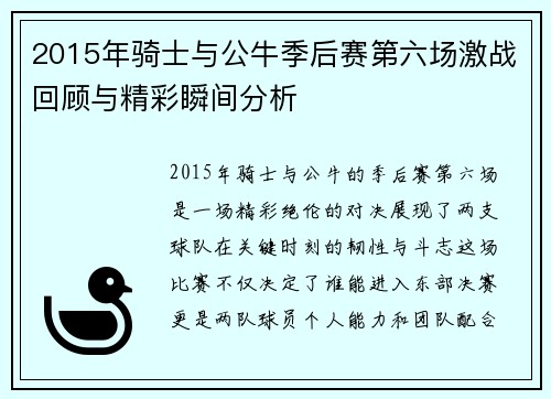 2015年骑士与公牛季后赛第六场激战回顾与精彩瞬间分析