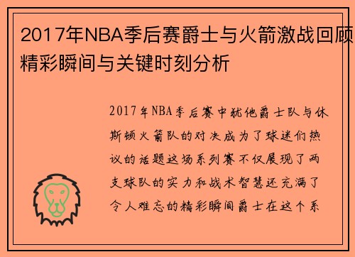 2017年NBA季后赛爵士与火箭激战回顾精彩瞬间与关键时刻分析