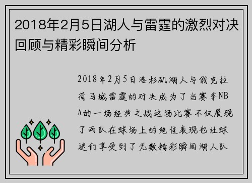 2018年2月5日湖人与雷霆的激烈对决回顾与精彩瞬间分析
