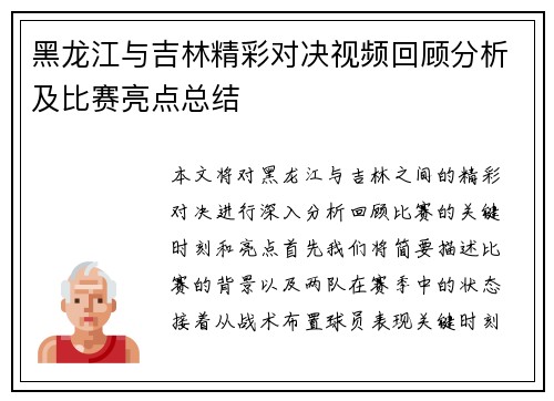 黑龙江与吉林精彩对决视频回顾分析及比赛亮点总结