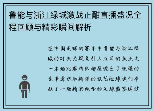 鲁能与浙江绿城激战正酣直播盛况全程回顾与精彩瞬间解析