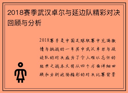 2018赛季武汉卓尔与延边队精彩对决回顾与分析