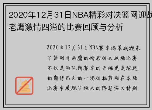 2020年12月31日NBA精彩对决篮网迎战老鹰激情四溢的比赛回顾与分析