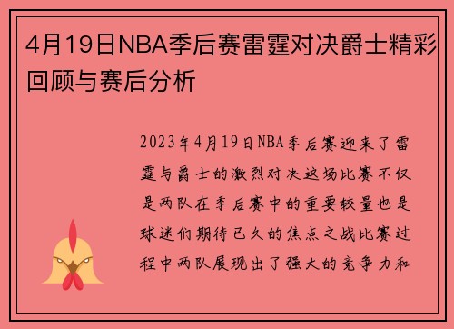 4月19日NBA季后赛雷霆对决爵士精彩回顾与赛后分析