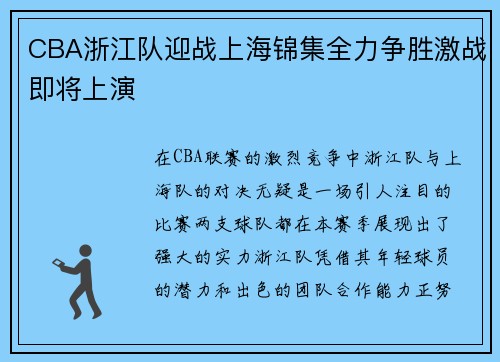 CBA浙江队迎战上海锦集全力争胜激战即将上演