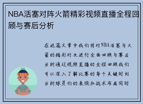 NBA活塞对阵火箭精彩视频直播全程回顾与赛后分析