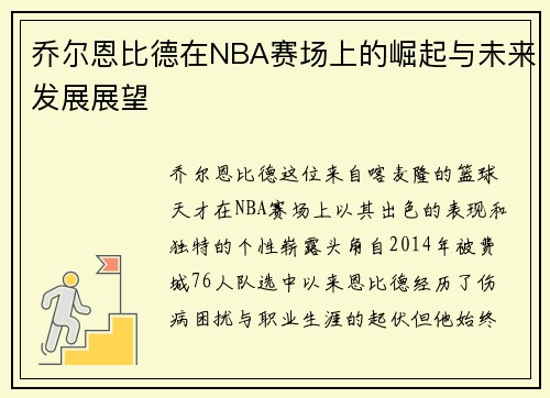 乔尔恩比德在NBA赛场上的崛起与未来发展展望